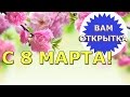 Короткое поздравление с 8 марта