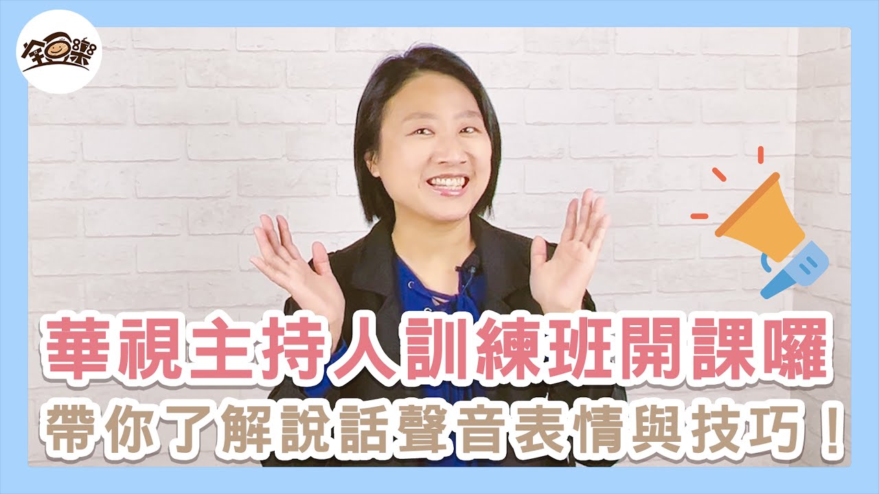 【華視主持人訓練班】EP.1 帶你了解說話聲音表情與技巧｜微行動健康顧問鄧琇文・柚子老師學習心得分享