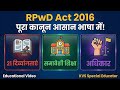 RPwD Act 2016 क्या है? | दिव्यांगजन अधिकार अधिनियम | KVS Special Educator Interview Series EP 03