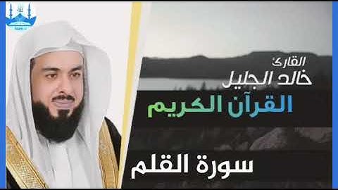 سورة القلم بصوت الشيخ خالد الجليل تلاوة خاشعة 1440 هجرية