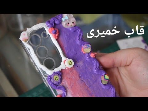 قاب خمیری درست کردم !!!!