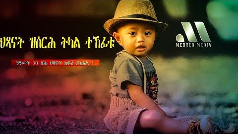 [MEBRED] ህጻናት ክሰርሕ ዝጀመረ ኣደንጻዊ ትካል ecto life .