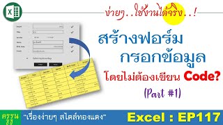 Excel : EP117 สร้าง Form กรอกข้อมูลใน Excel โดยไม่ต้องเขียน Code..! ง่ายๆ แต่ใช้ได้จริง (Part #1)