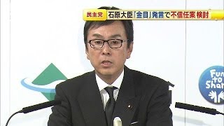 「最後は金目」の石原大臣　民主党が不信任案検討(14/06/18)