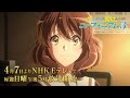 TVアニメ『響け!ユーフォニアム3』PV第2弾