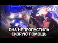 Автохамка заблокировала и обматерила скорую. Прокуратура Мытищ занялась проверкой