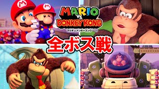 【マリオvs.ドンキーコング】全ムービー＆全ボス戦＋エンディング（ノーミス最短クリア）【マリドン】