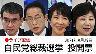 【ライブ配信】自民党総裁選挙　投開票　2021年9月29日