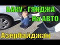 Азербайджан Баку Гянджа. Путешествие в Гянджу из Баку на Машине по Азербайджану