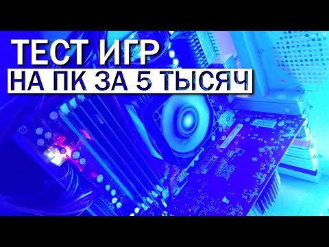 Тест игр на ПК ЗА 5 ТЫСЯЧ (2017)