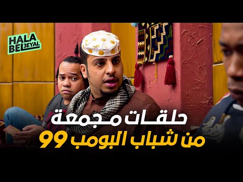 حلقات مجمعة من شباب البومب 