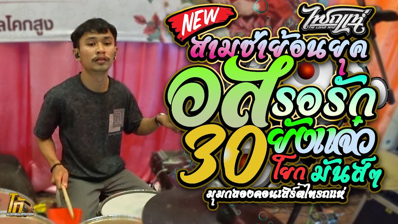 อส รอรัก - 30 ยังแจ๋ว l สามช่า เอาใจพ่อๆแม่ๆ l มุมกลองคอนเสิร์ตไทรถแห่ l  Ko Drummer