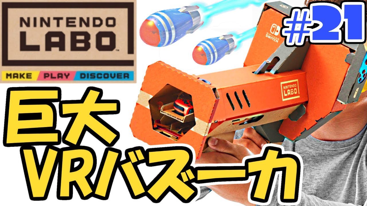 What is the secret of the VR Bazooka?! The giant toy-con is