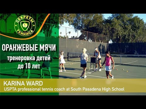 видео: Как научить ребёнка играть в теннис. Теннис 10s, оранжевые мячи.