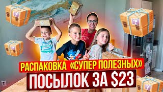 Самая странная распаковка потерянных посылок / Самые ̶Н̶У̶Ж̶Н̶Ы̶Е̶ вещи в быту 🤪 / Деньги на ветер