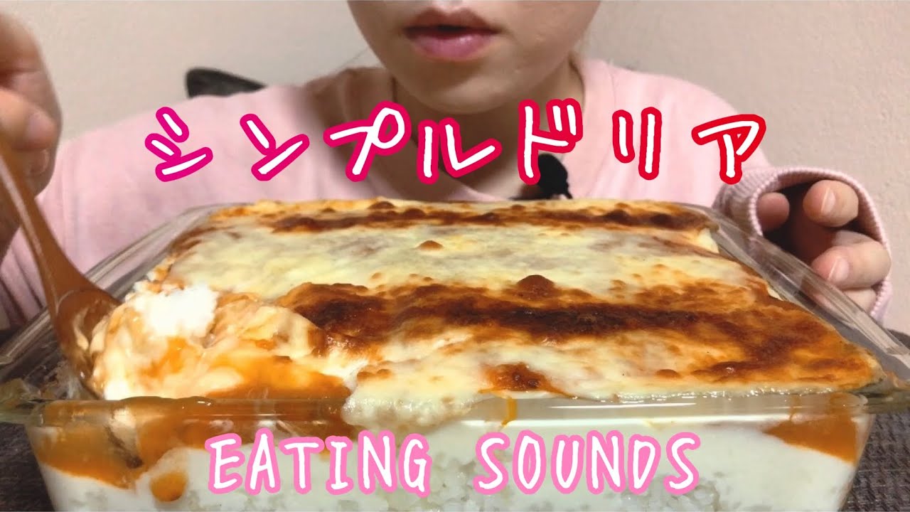 《Eating sounds》ドリア!Rice gratin!