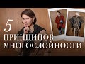 Многослойность - как сочетать вещи? Рассказываю правила и примеряю многослойные образы ❤️