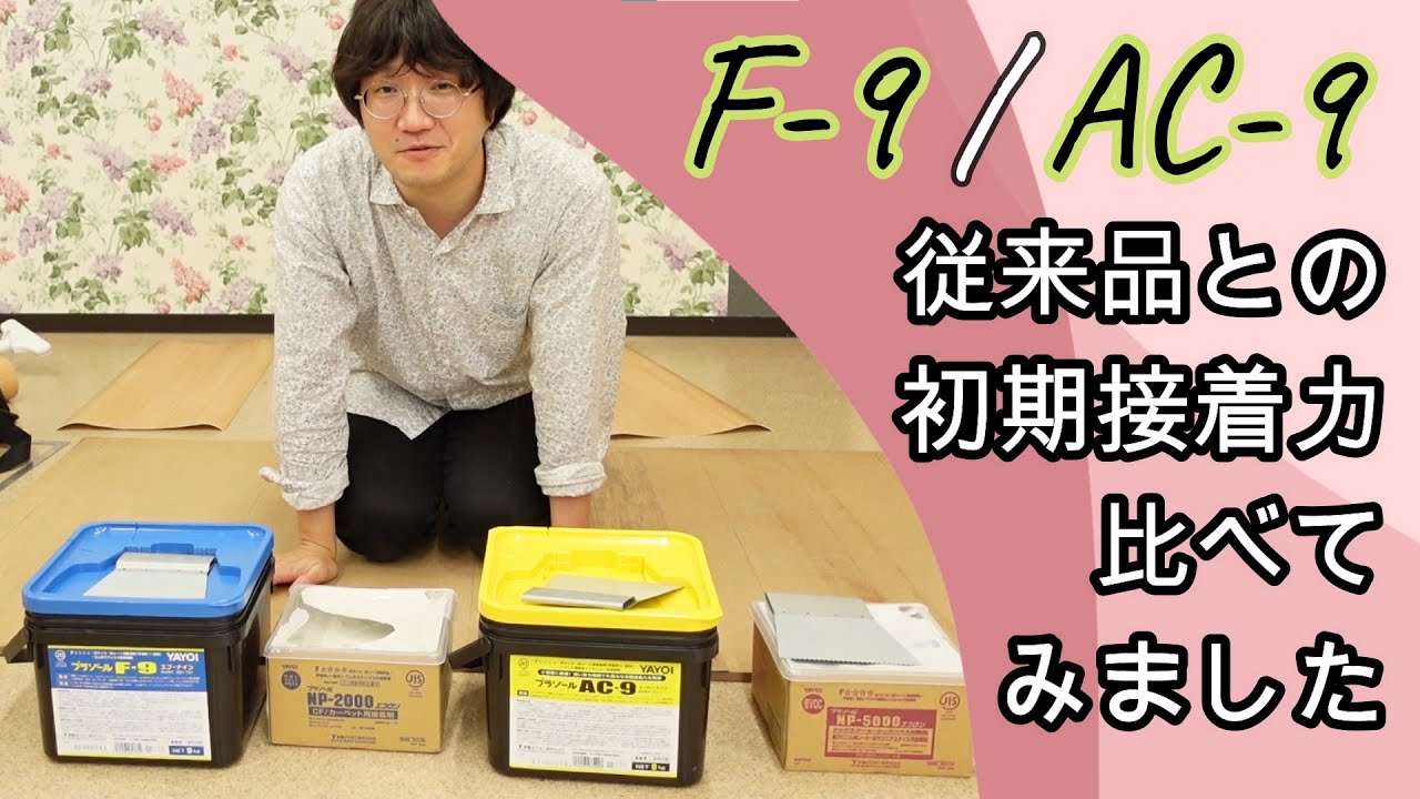 ヤヨイ化学 床糊「F-9」と「AC-9」を従来品であるNP2000とNP5000で初期 