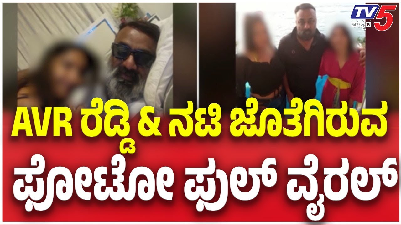 Avr Reddy Actress’s Photo With Businessman AVR Reddy Goes Viral: AVR ರೆಡ್ಡಿ & ನಟಿ ...