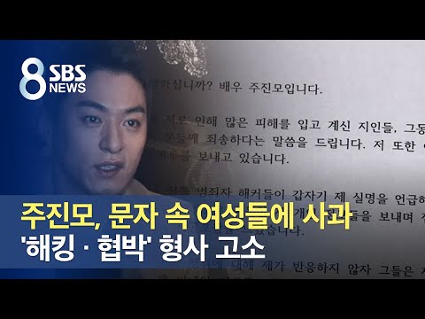 <strong>주진모</strong>, 문자 속 여성들에 사과…&amp;#39;해킹 · 협박&amp;#39; 형사 고소 / SBS