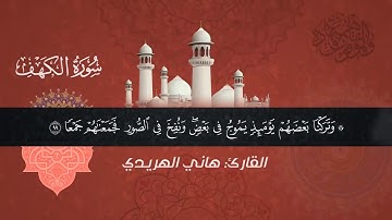 #تلاوة_خاشعة لأواخر سورة الكهف وأول سورة مريم بصوت القارئ هاني الهريدي