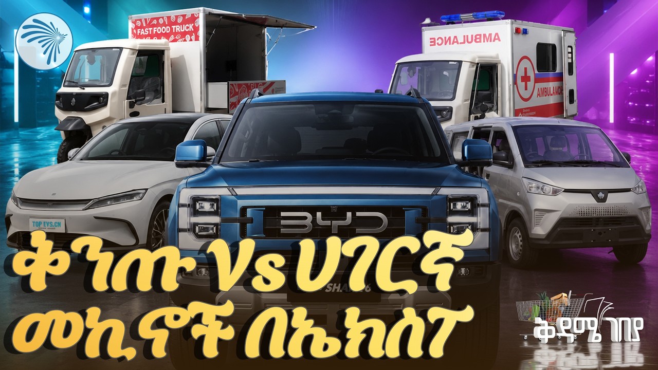 16 ሚልዮን ብር የሚሸጠው መኪና // የመኪና ኤክስፖ // ቅዳሜ ገበያ  #CarExpo #የመኪናኤክስፖ