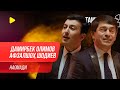 Дамирбек Олимов ва Афзалшох Шодиев - Наомади / Damirbek Olimov ft. Afzalsho Shodiev - Naomadi (2020)