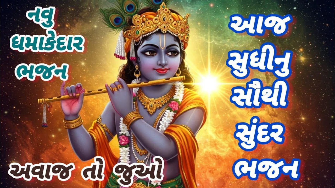 મારે નથી ખેતરકે નથી સીમ જોરદારભજન🌹krishnabhajan🌺gujaratibhajan🏵peacefulmeditationmusic#krishna#viral