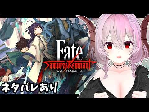 【Fate/Samurai Remnant】初見から難易度「剣豪」で挑戦するサムライレムナント！【ネタバレあり注意】