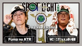 Fuma no KTR vs MC☆ニガリ a.k.a 赤い稲妻 / SPOTLIGHT 2023 大阪編 (2023年11月23日)