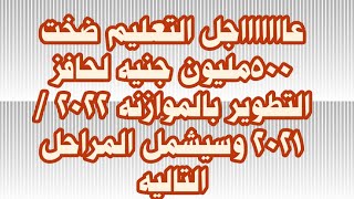 عاااااااجل التعليم ضخت 500مليون جنيه لحافز التطوير بالموازنه 2022/2021 وسيشمل المراحل الاعداديه