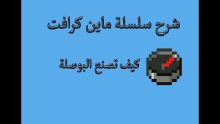 كيف تصنع البوصلة في ماين كرافت !!! بسهولة !!!