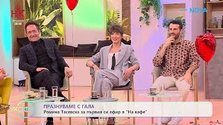 Ромина Тасевска Когато Колегите Се Превръщат В Семейство На Кафе 13 Февруари 2026