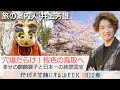 「美しい日本に出会う旅」5/4(水)は井上芳雄さんが案内する鳥取！黒白緑の釉薬が創り出す美しい陶芸に感動！麒麟獅子舞のナゾを大調査！