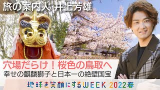 「美しい日本に出会う旅」5/4(水)は井上芳雄さんが案内する鳥取！黒白緑の釉薬が創り出す美しい陶芸に感動！麒麟獅子舞のナゾを大調査！