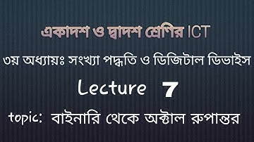 Binary to Octal Bangla | learn easy | HSC ICT | Number System | Chapter 3