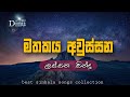 Best sinhala songs collection  shaa fm sindu kamare new nonstop  best sinhala songs old   best