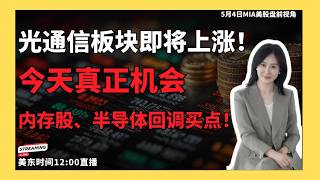 内存、CPU与光通信：今天美股真正的买点！#美股 #英伟达 #英特尔 #AMD #特斯拉 #西数 #闪迪 #光通信 #AAOI #华人投资