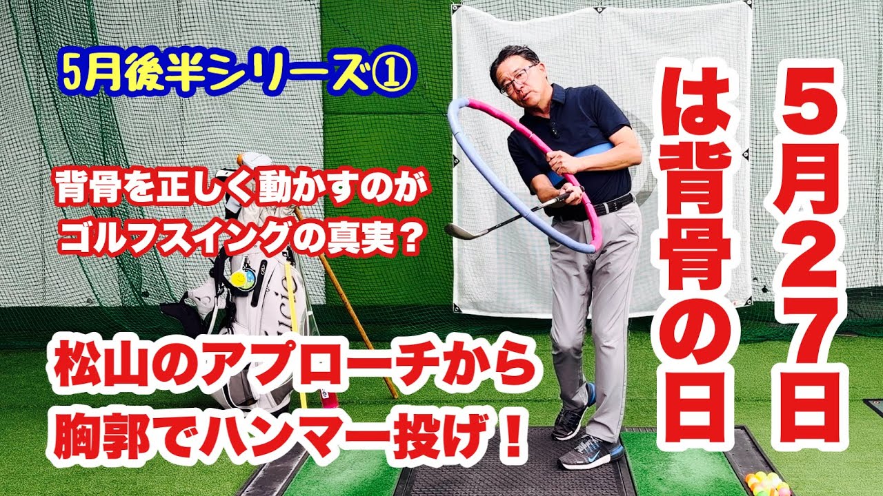5月27日は「背骨の日」とのことで背骨を正しく使うのがゴルフスイングの真実という仮説を過去の名選手のスイング解説や比較などを入れながらお話しする5月後半シリーズ。１回目は胸郭でハンマー投げまでです。