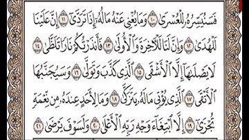 سورة الليل مكررة من الآية ١٩ إلى ٢١.