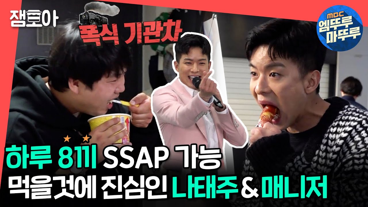 [전참시] 하루 8끼 먹어도 살 빠지는 나태주와 10kg찐💦 매니저의 먹방 풀코스-★ㅣ#엠뚜루마뚜루 #잼모아