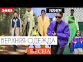 МОДНЫЕ  КУРТКИ, ПАЛЬТО | ТРЕНДЫ ВЕРХНЕЙ ОДЕЖДЫ | Что выбирает Street style НА ВЕСНУ 2022