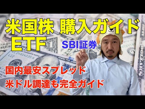 Sbi証券 Etf 買い方 Sbi証券で米国株 Etfの買い方を完全ガイド 外貨調達 ドルの買い方 住信sbiネット銀行での外貨調達も完全ガイド 長さ 8 39 動画ニュース