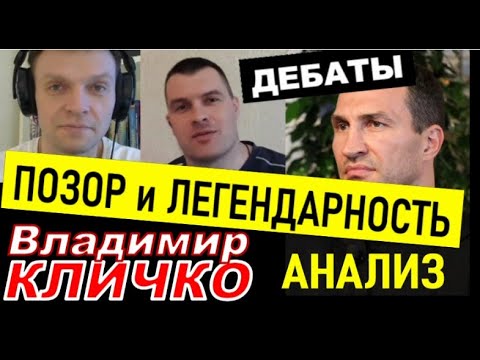 ВЛАДИМИР КЛИЧКО Как ПОЗОРИЛСЯ в боксе и был ли ЛЕГЕНДОЙ? Дебаты аналитиков бокса