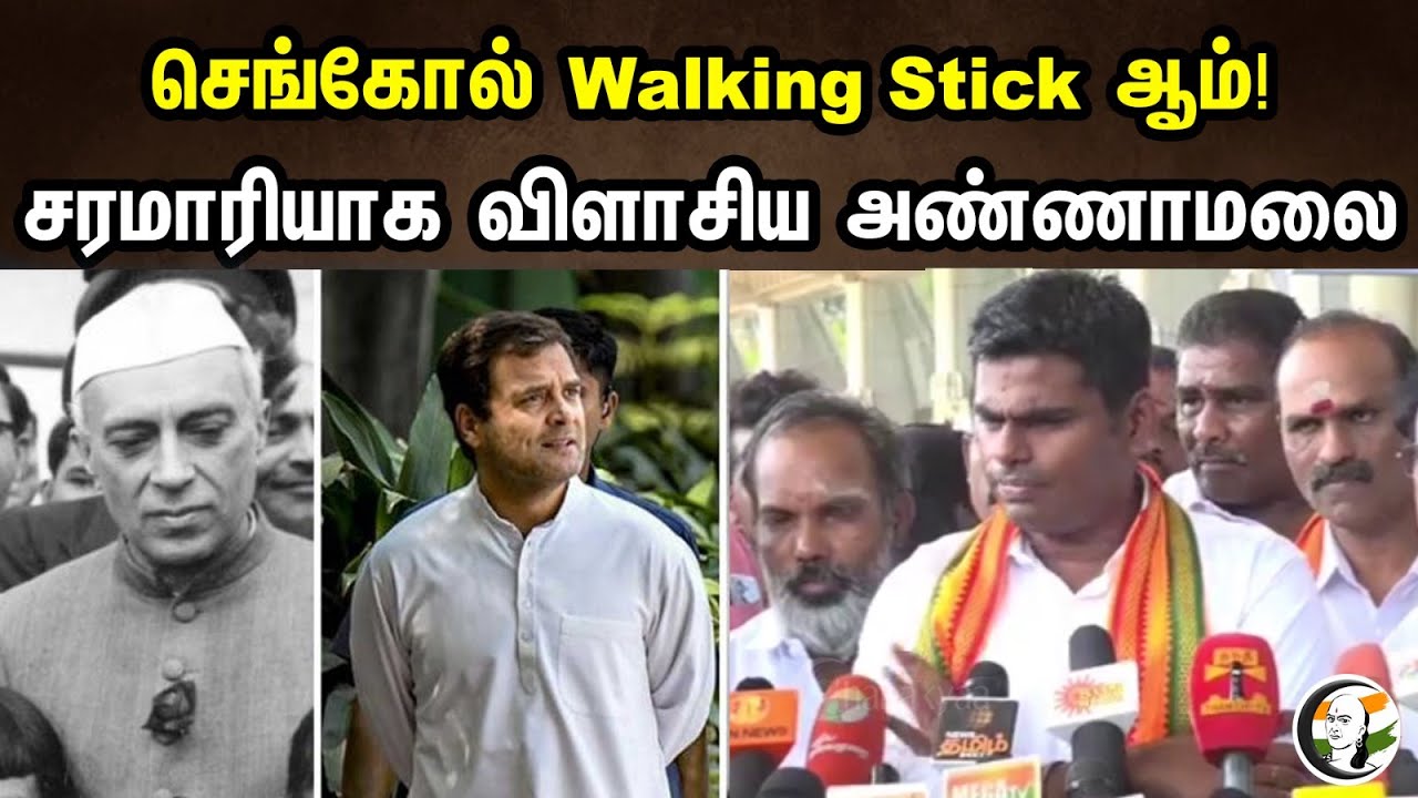 செங்கோல் Walking Stick ஆம்! சரமாரியாக விளாசிய அண்ணாமலை | Annamalai Pressmeet At Madurai Airport
