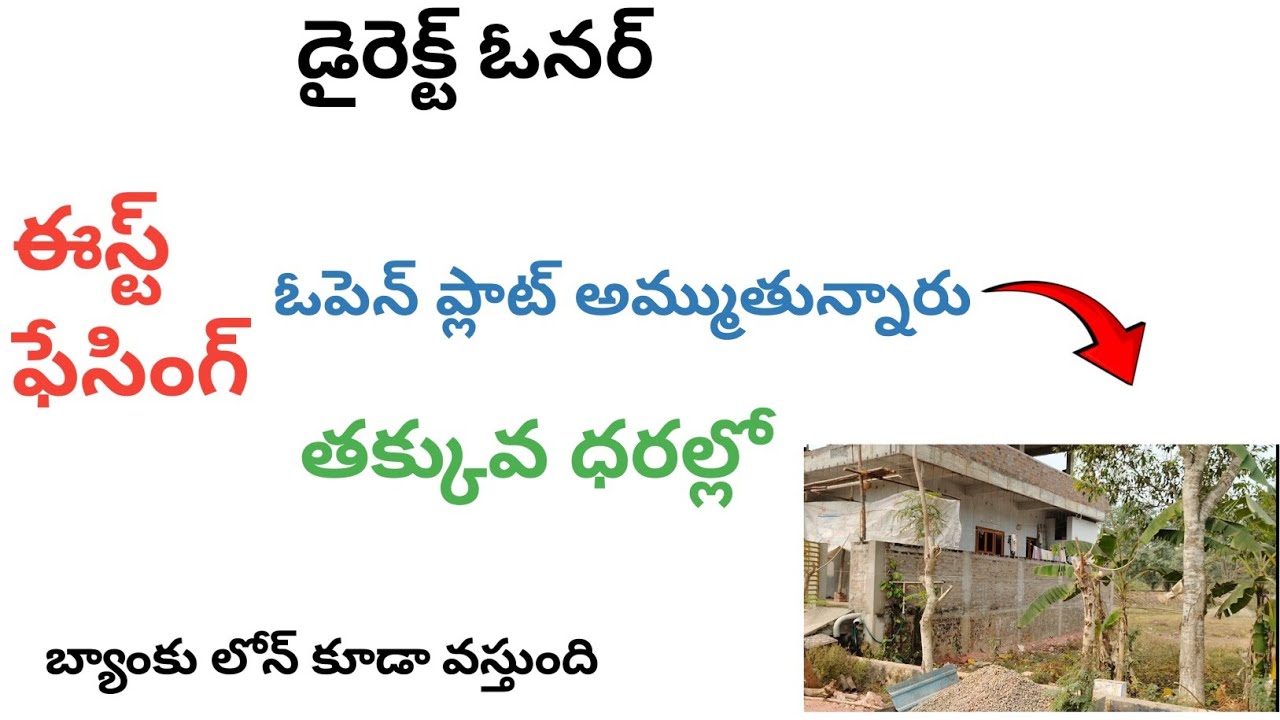 ఈస్ట్ ఫేసింగ్ ఓపెన్ ప్లాట్ అమ్మకానికి ఉంది | బ్యాంకు లోన్ కూడా వస్తుంది | డైరెక్ట్ ఓనర్ |
