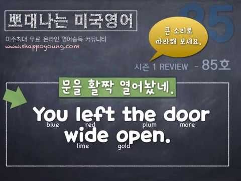 샤론 강의 뽀대나는 영어 [뽀미영] 85호- 문을 활짝 열어놨네.