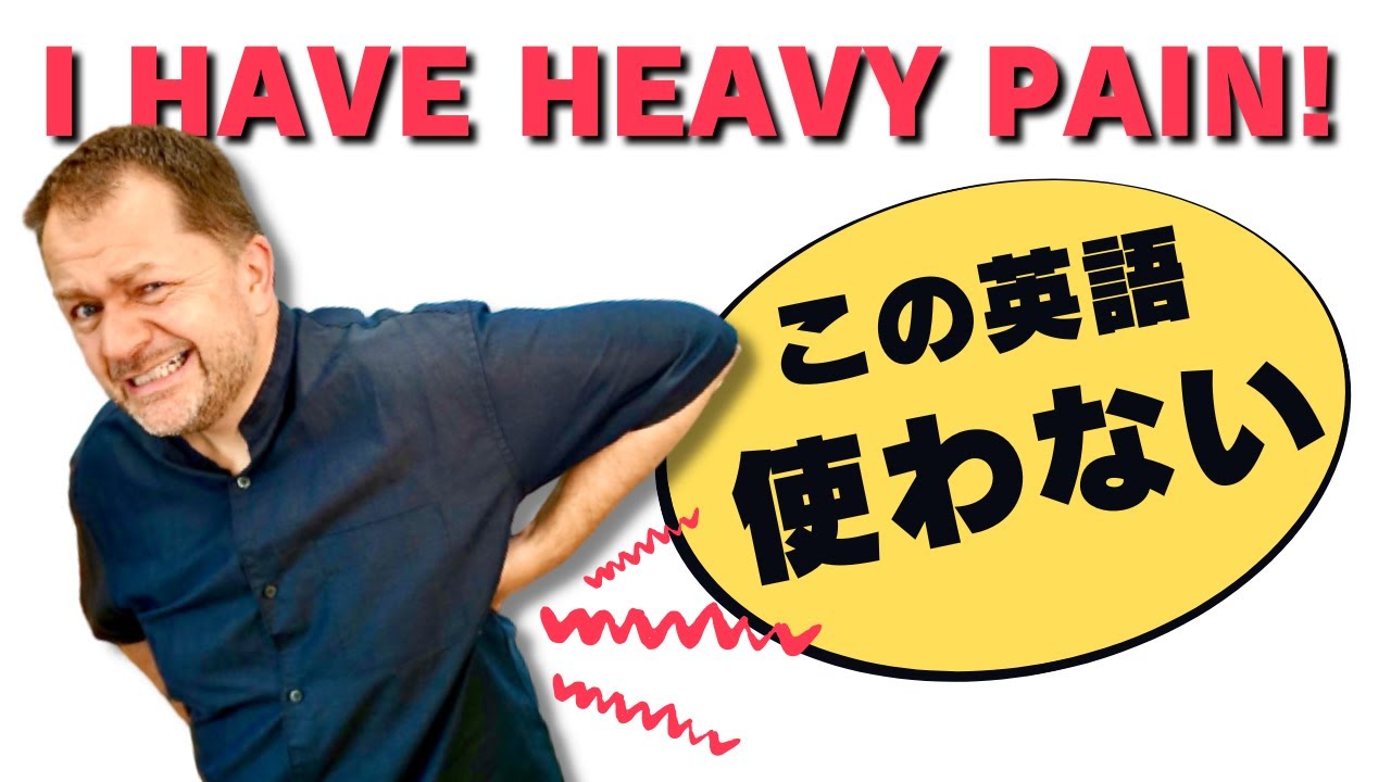 【Heavy Pain!】日本人がよく間違えて使っている英語 Case Study 43