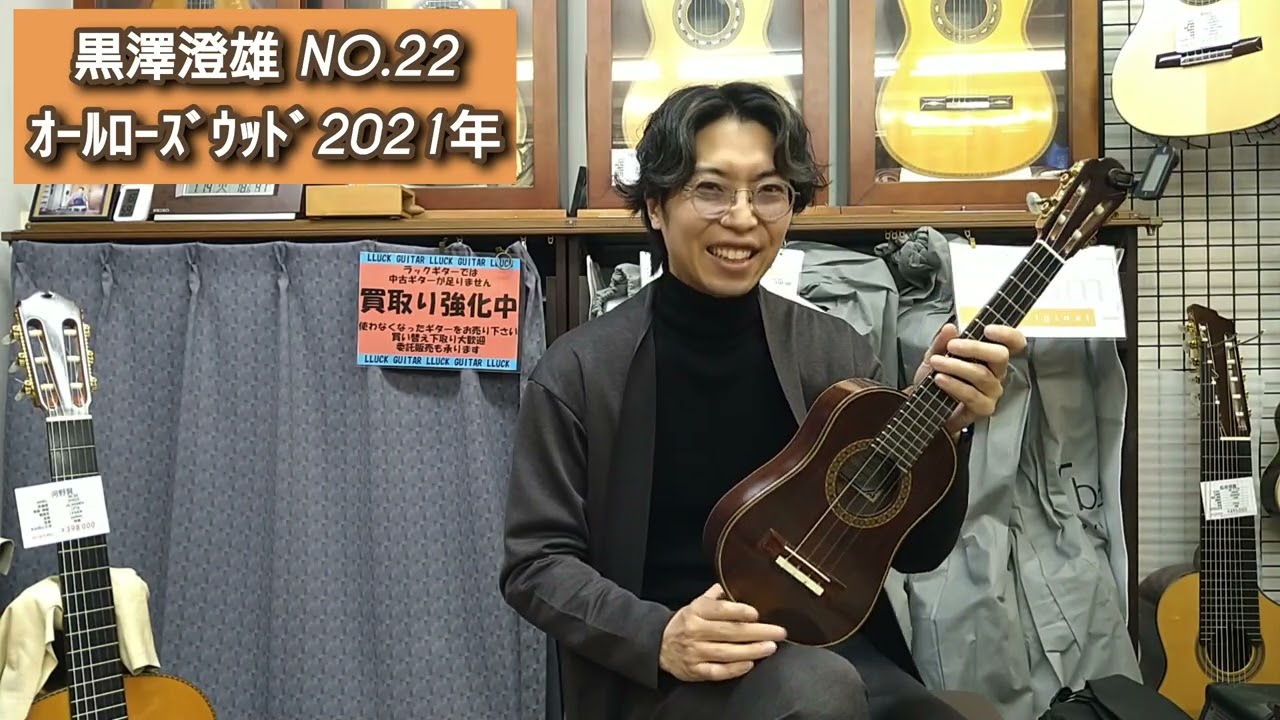 SOLD 黒澤澄雄 NO.22 ｵｰﾙｲﾝﾃﾞｨｱﾝﾛｰｽﾞｳｯﾄﾞ 2021年 中古 SOLD - YouTube