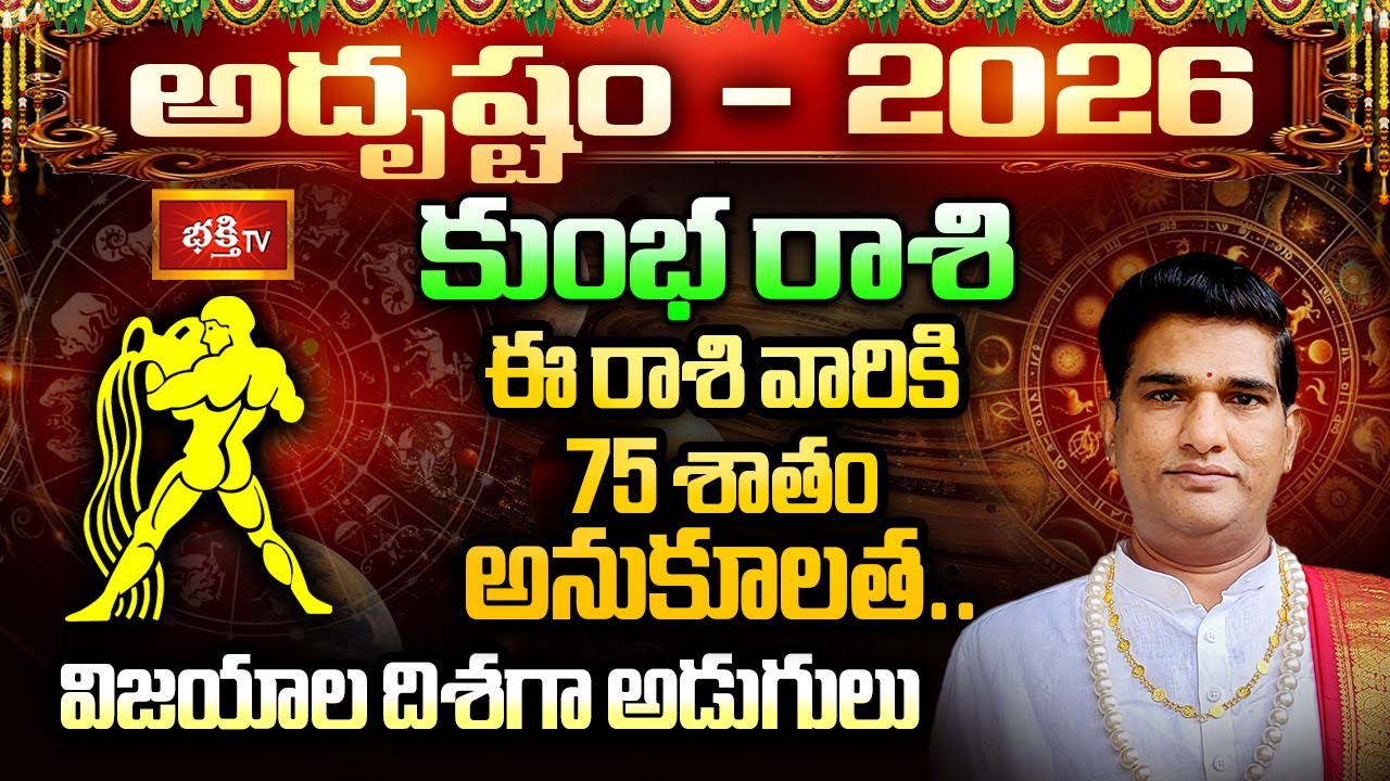 కుంభ రాశి వారికి 75శాతం శుభ ఫలితాలు.. | Aquarius Yearly Horoscope 2026 | BhakthiTV